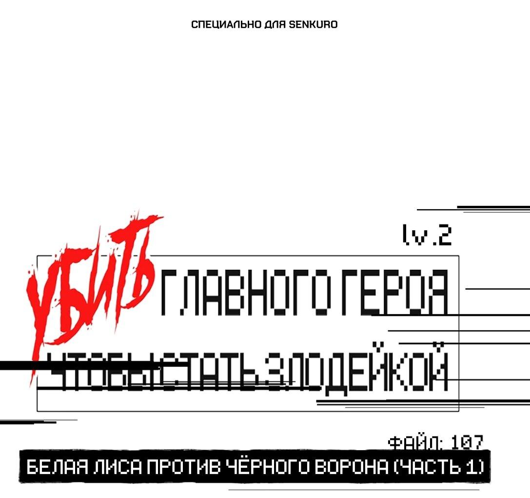 Манга Убить главного героя, чтобы стать злодейкой - Глава 107 Страница 1
