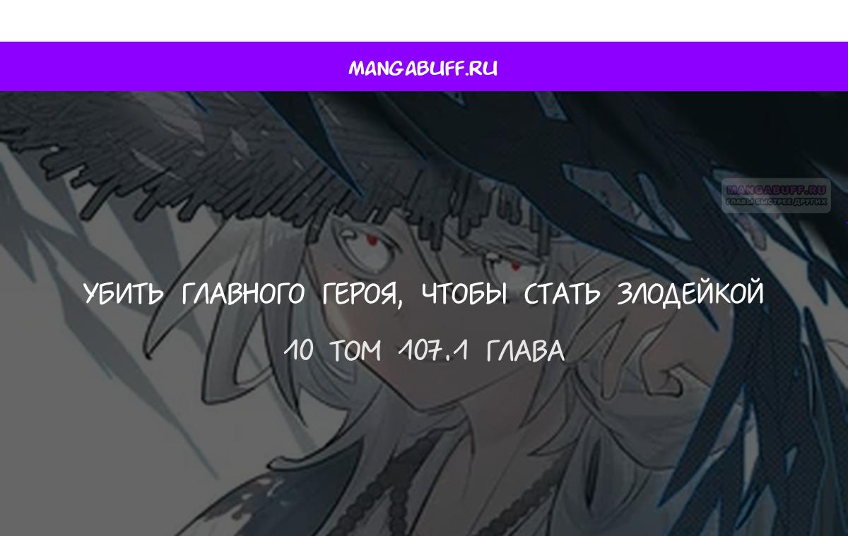 Манга Убить главного героя, чтобы стать злодейкой - Глава 107.1 Страница 1