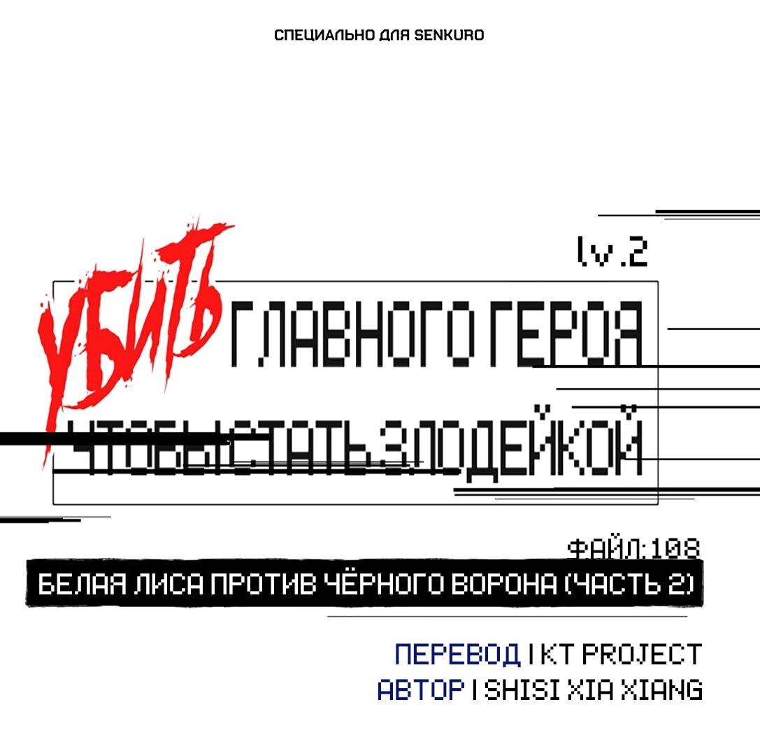 Манга Убить главного героя, чтобы стать злодейкой - Глава 108 Страница 1