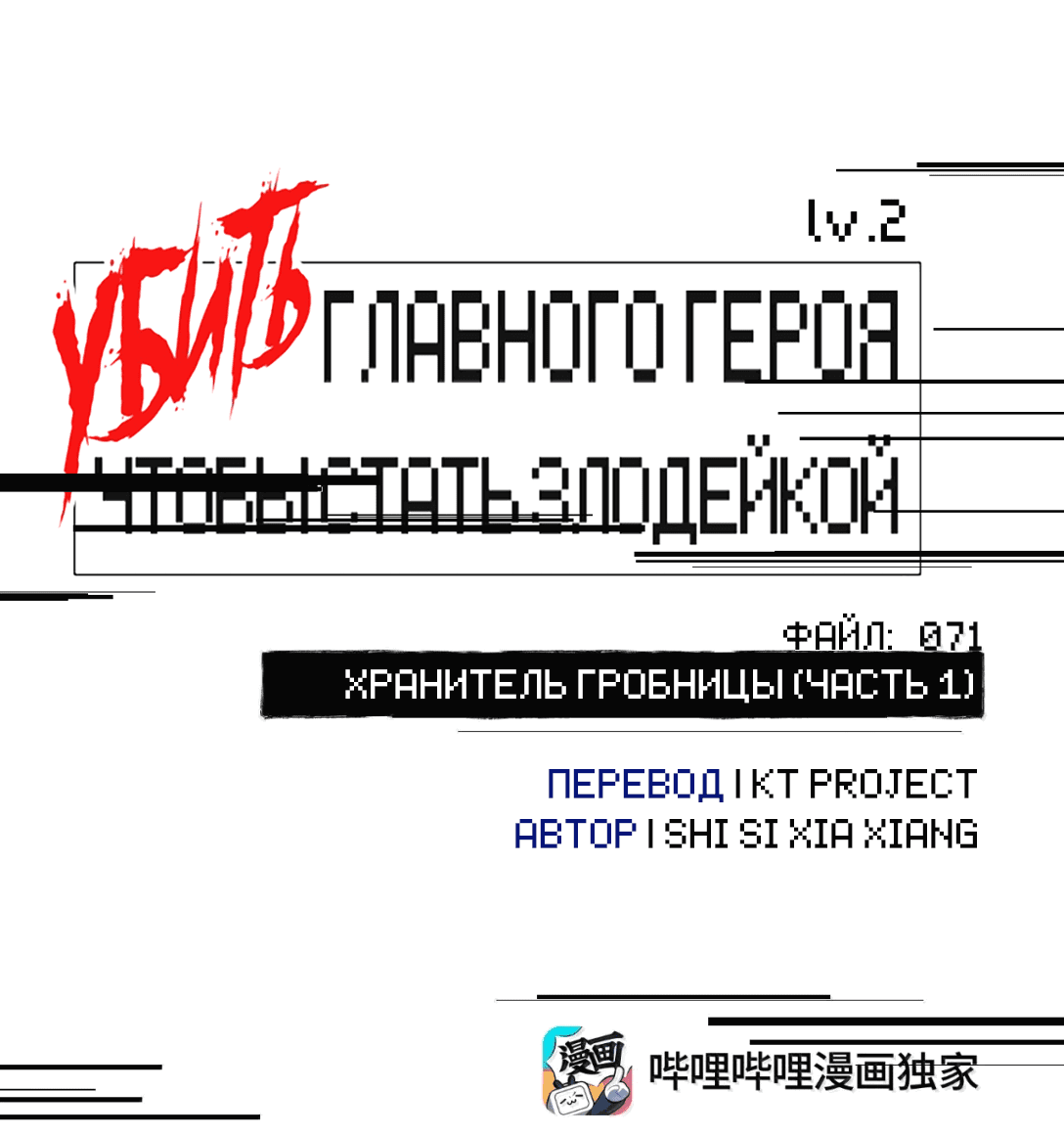 Манга Убить главного героя, чтобы стать злодейкой - Глава 71 Страница 3