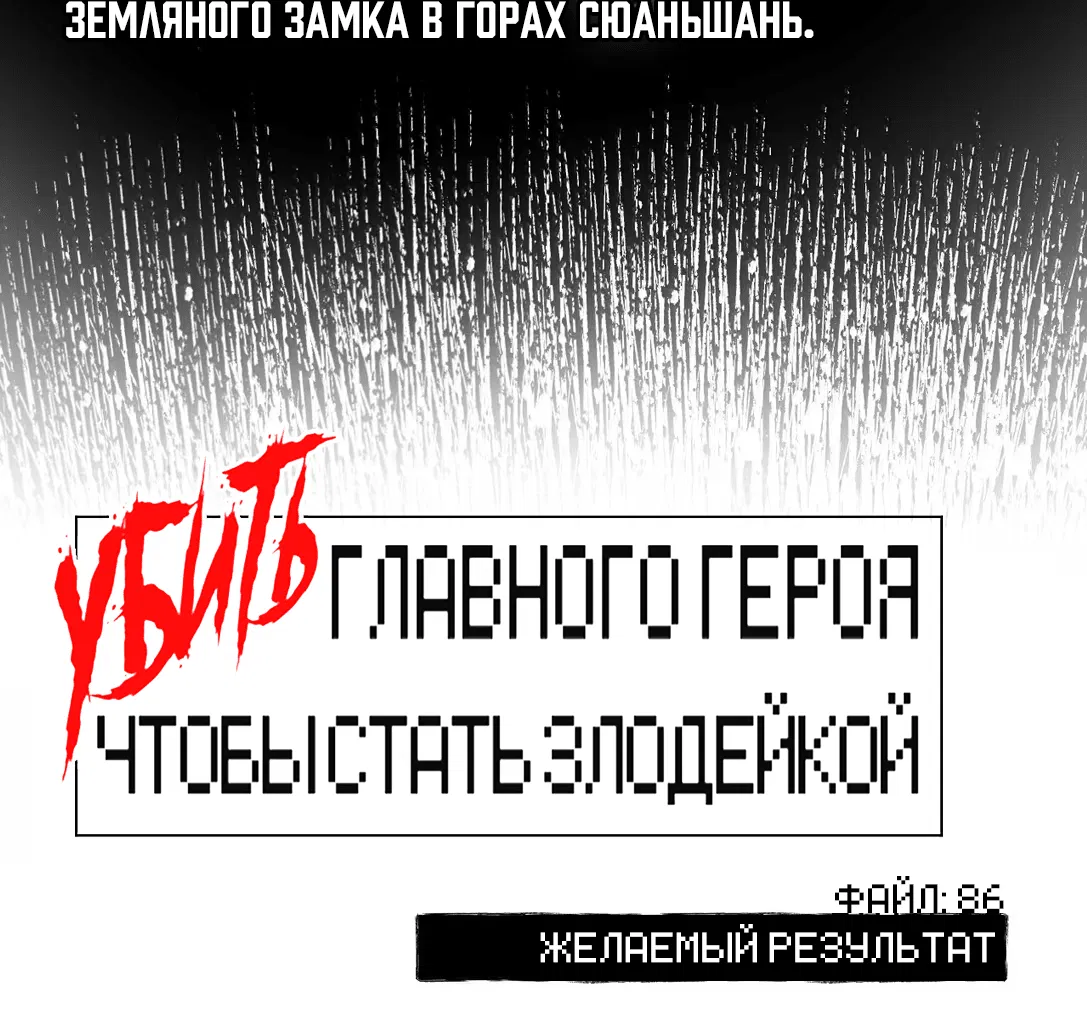 Манга Убить главного героя, чтобы стать злодейкой - Глава 86 Страница 4