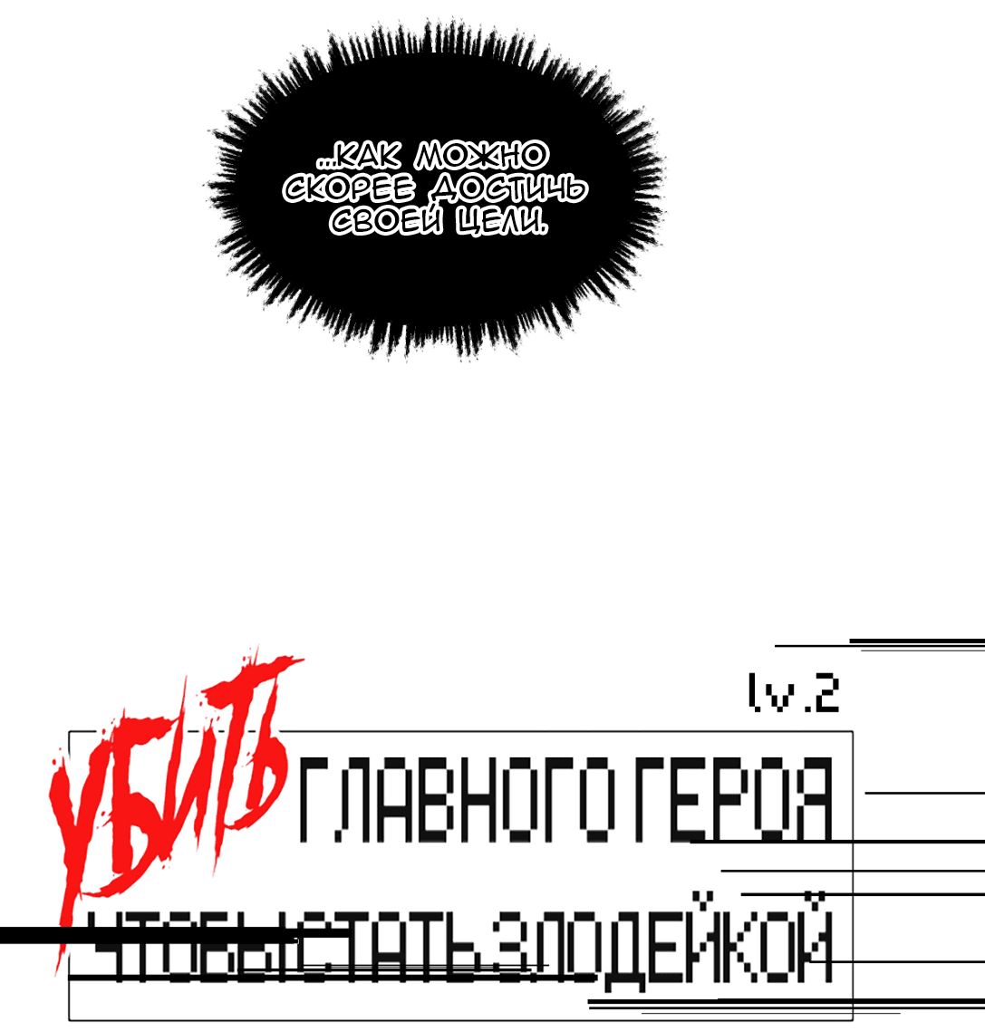 Манга Убить главного героя, чтобы стать злодейкой - Глава 87 Страница 4