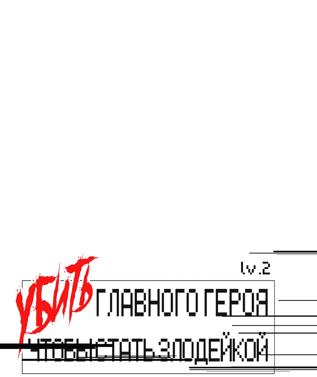 Манга Убить главного героя, чтобы стать злодейкой - Глава 89 Страница 18