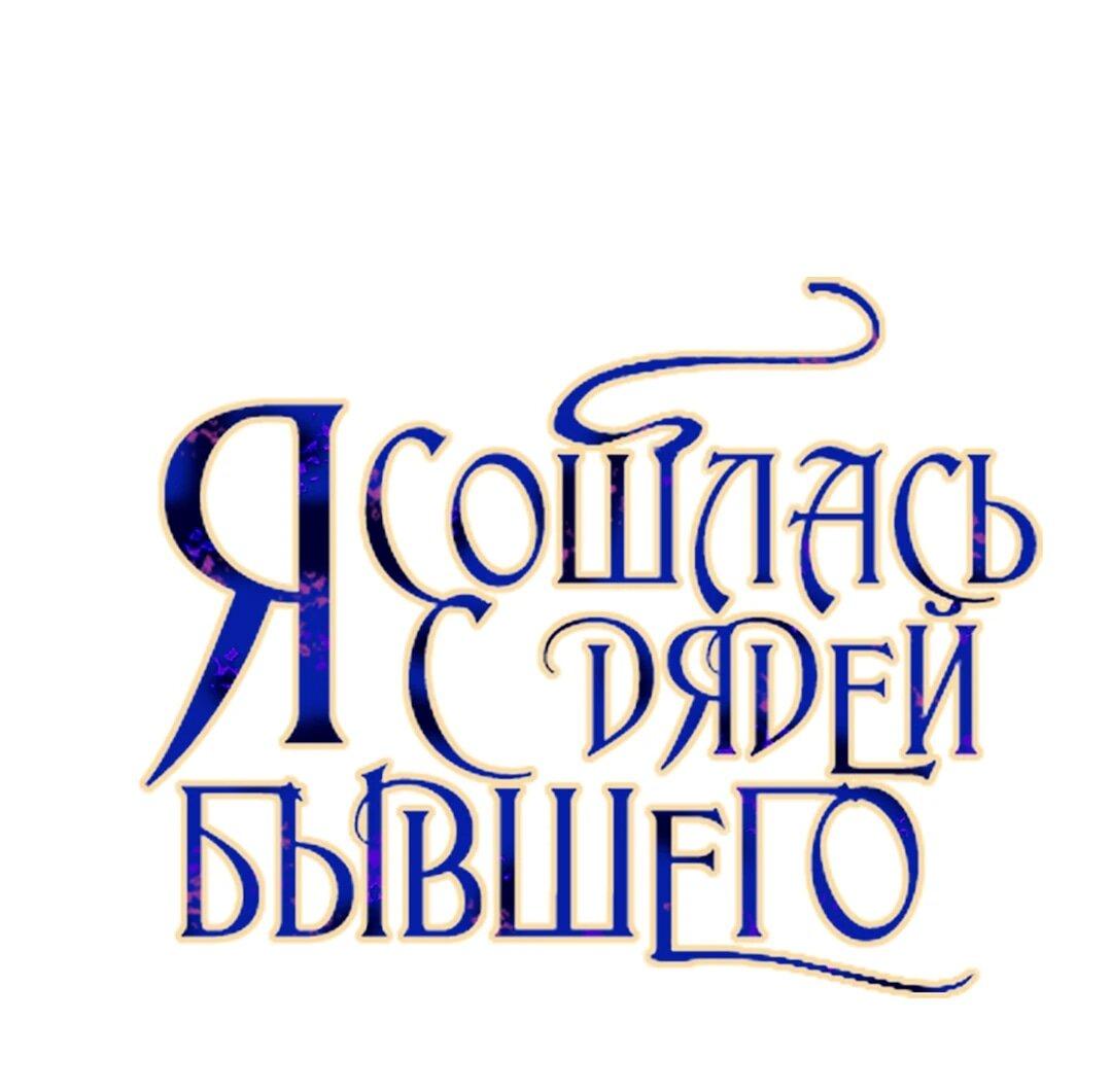 Манга Я сошлась с дядей бывшего - Глава 94 Страница 2