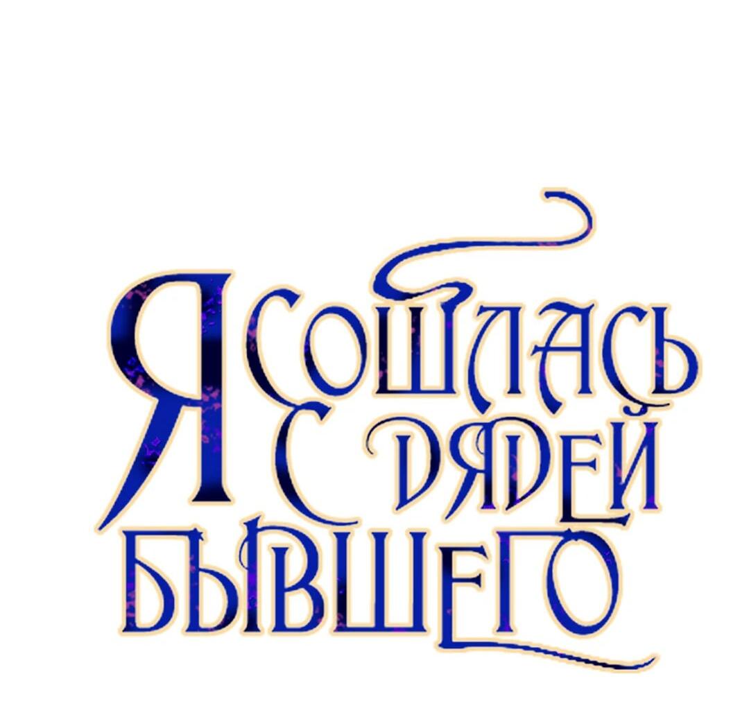 Манга Я сошлась с дядей бывшего - Глава 76 Страница 8