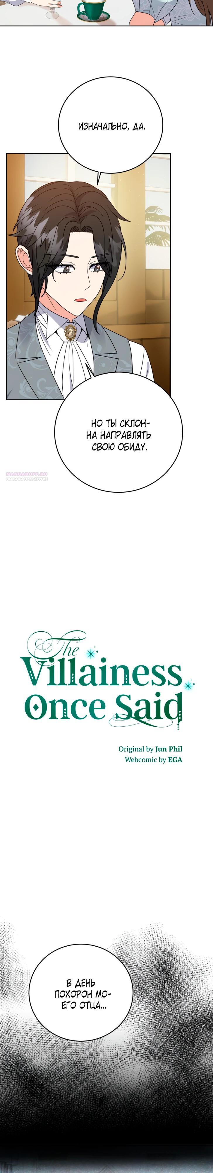Манга Однажды злодейка сказала - Глава 45 Страница 6