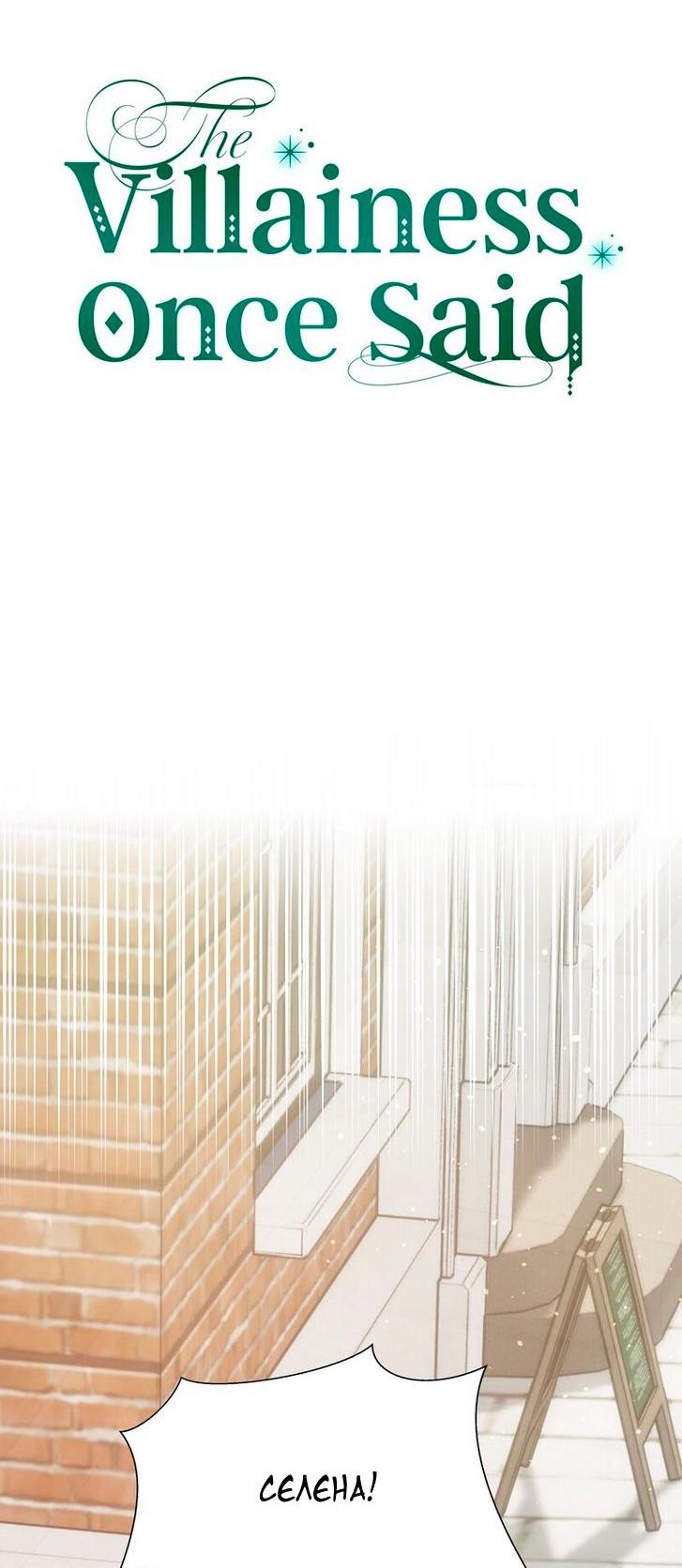 Манга Однажды злодейка сказала - Глава 33 Страница 18