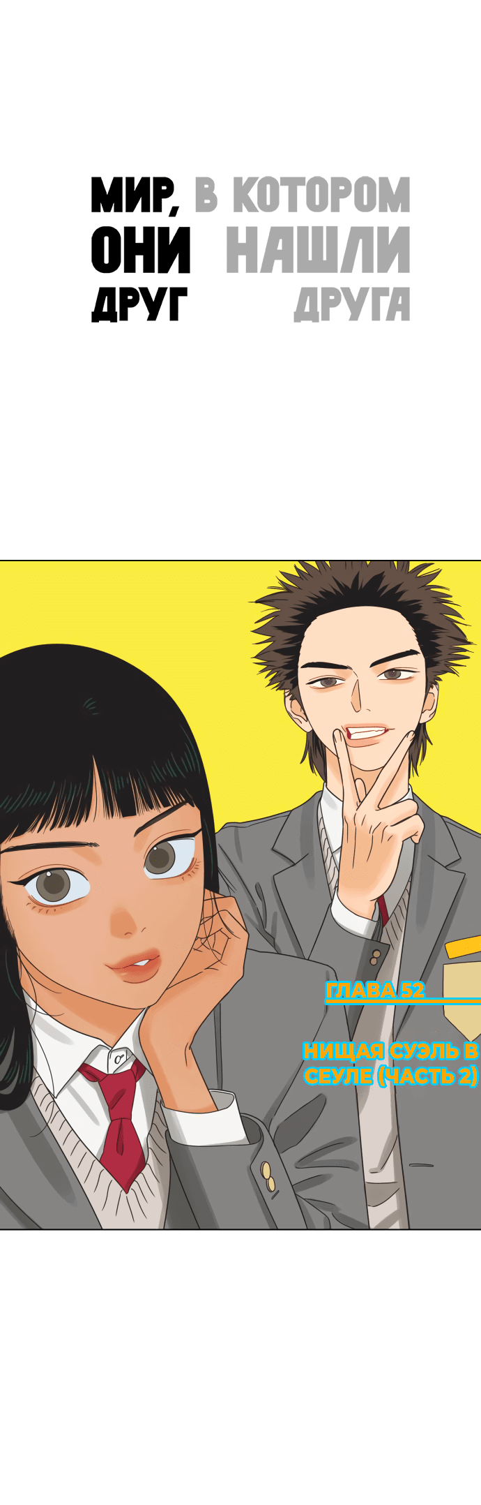 Манга Мир, в котором они нашли друг друга - Глава 52 Страница 1