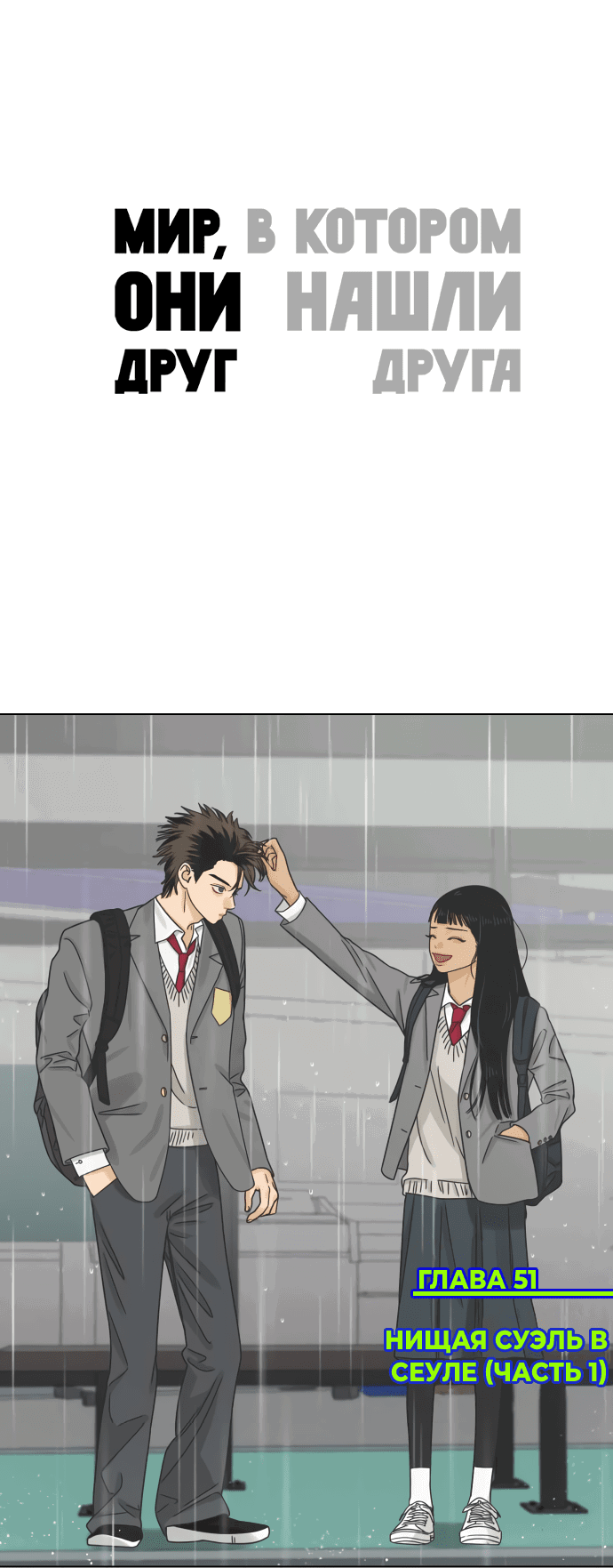 Манга Мир, в котором они нашли друг друга - Глава 51 Страница 1