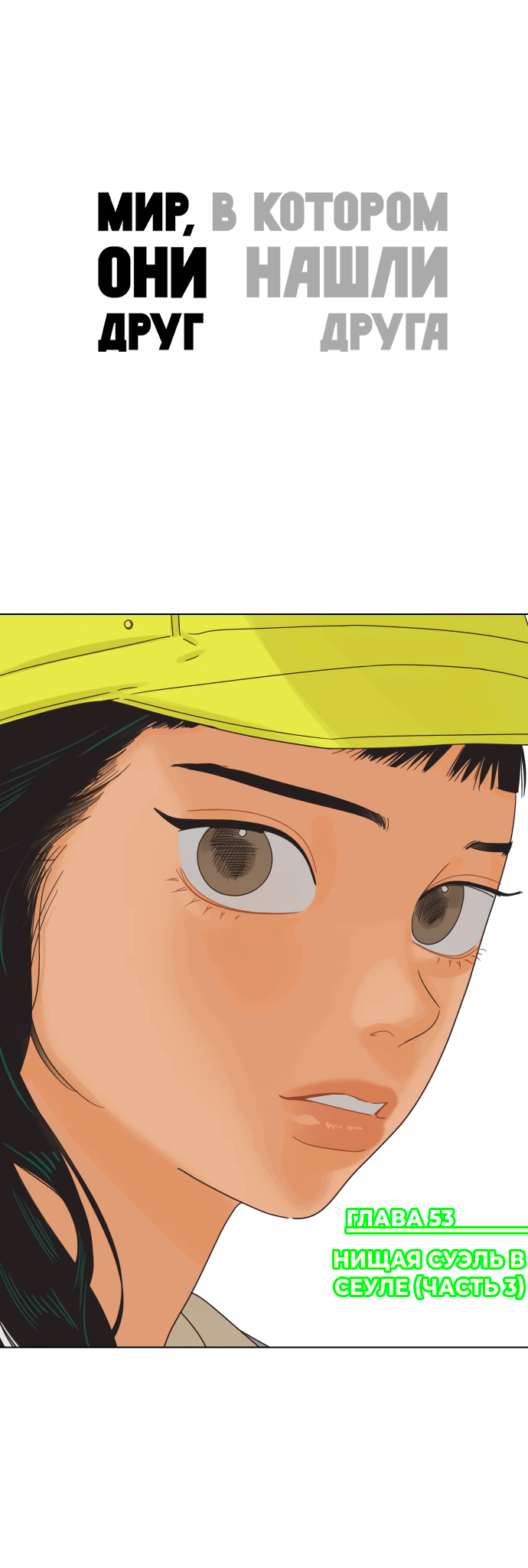 Манга Мир, в котором они нашли друг друга - Глава 53 Страница 1