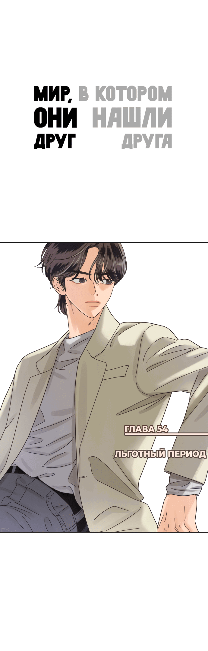 Манга Мир, в котором они нашли друг друга - Глава 54 Страница 1