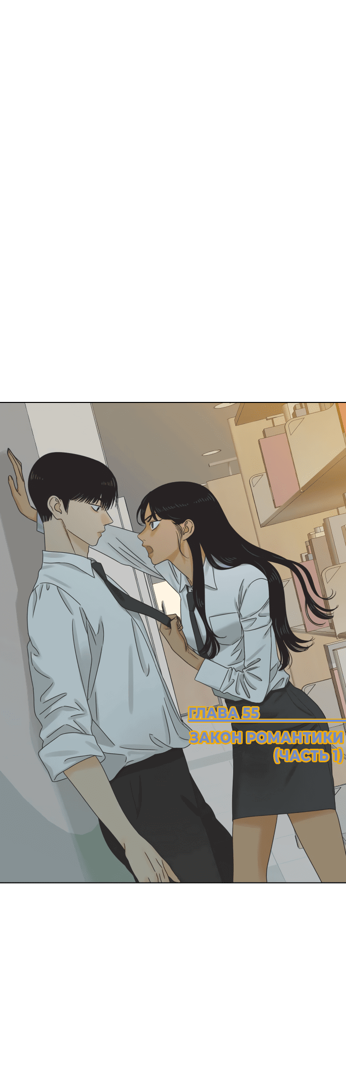 Манга Мир, в котором они нашли друг друга - Глава 55 Страница 1