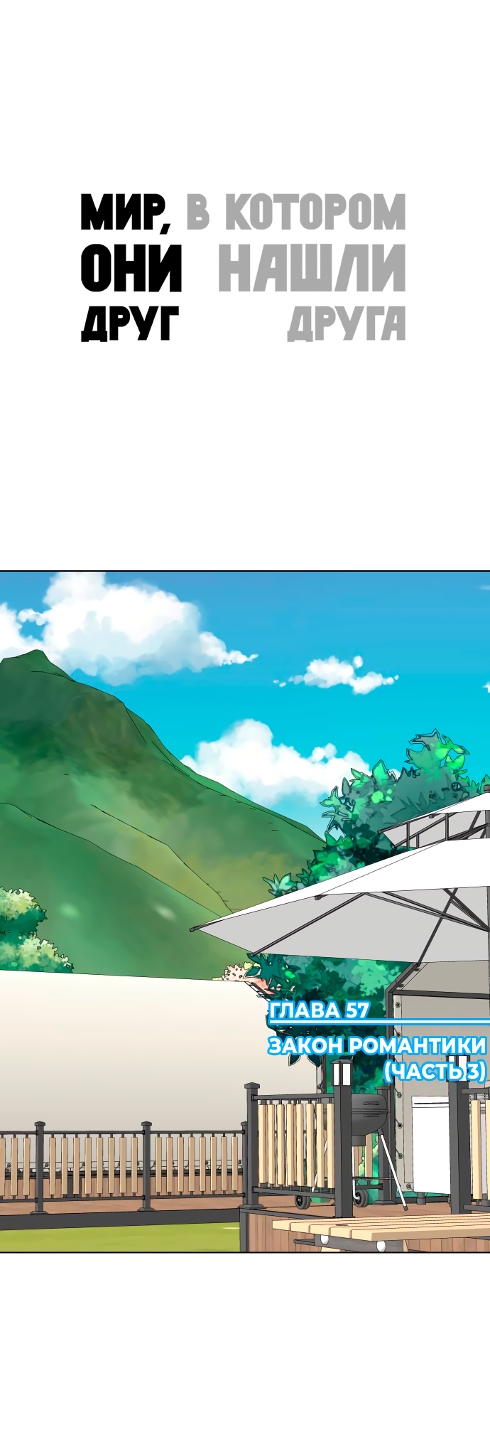 Манга Мир, в котором они нашли друг друга - Глава 57 Страница 1