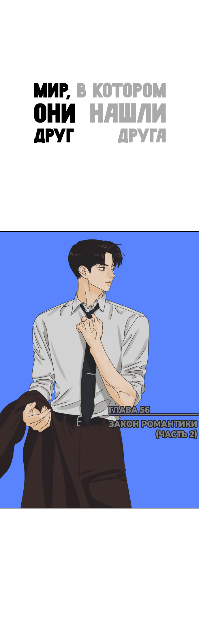 Манга Мир, в котором они нашли друг друга - Глава 56 Страница 1