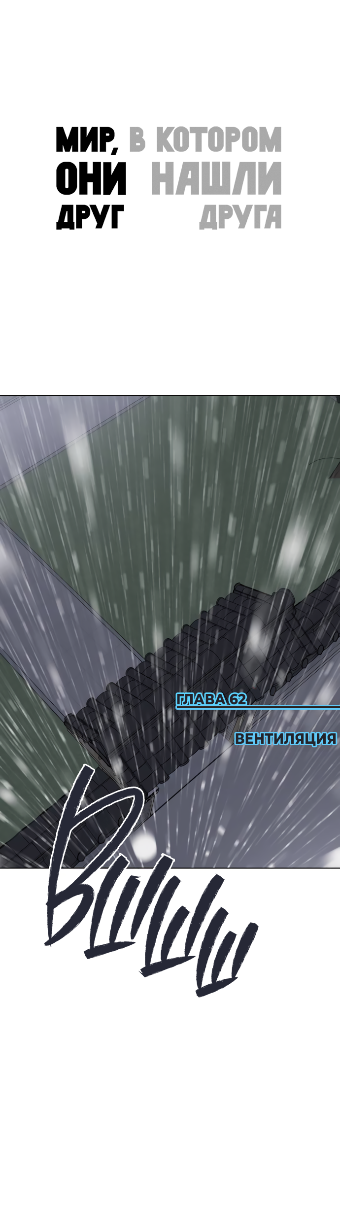 Манга Мир, в котором они нашли друг друга - Глава 62 Страница 1