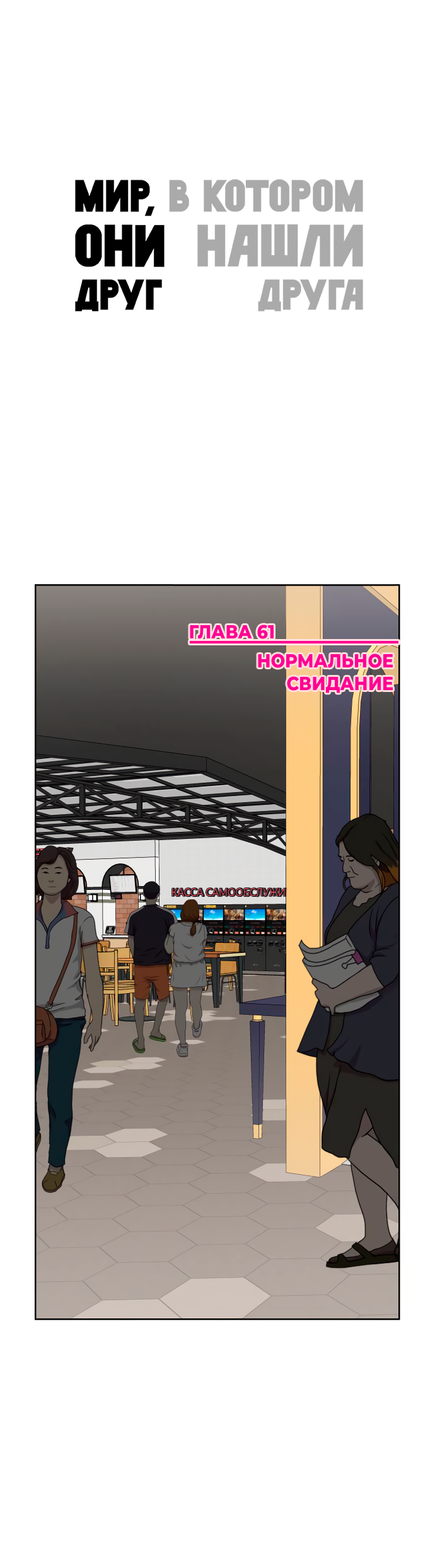 Манга Мир, в котором они нашли друг друга - Глава 61 Страница 1
