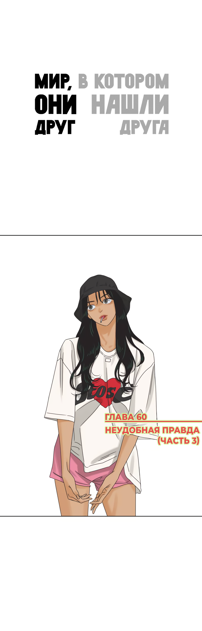 Манга Мир, в котором они нашли друг друга - Глава 60 Страница 1