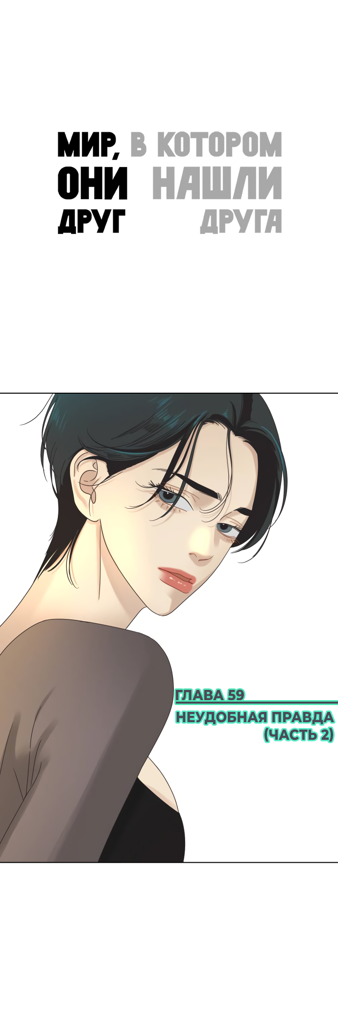 Манга Мир, в котором они нашли друг друга - Глава 59 Страница 1