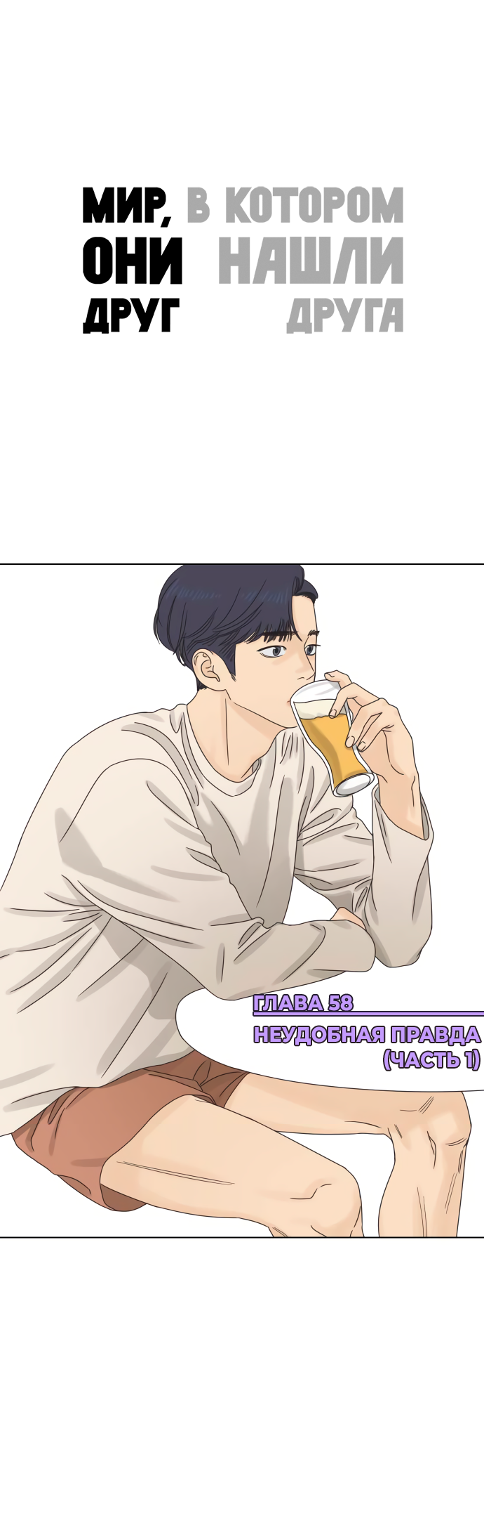 Манга Мир, в котором они нашли друг друга - Глава 58 Страница 1