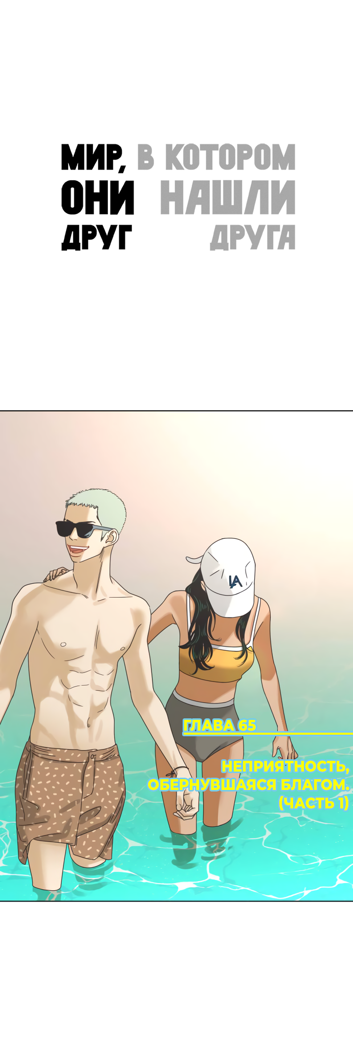 Манга Мир, в котором они нашли друг друга - Глава 65 Страница 1