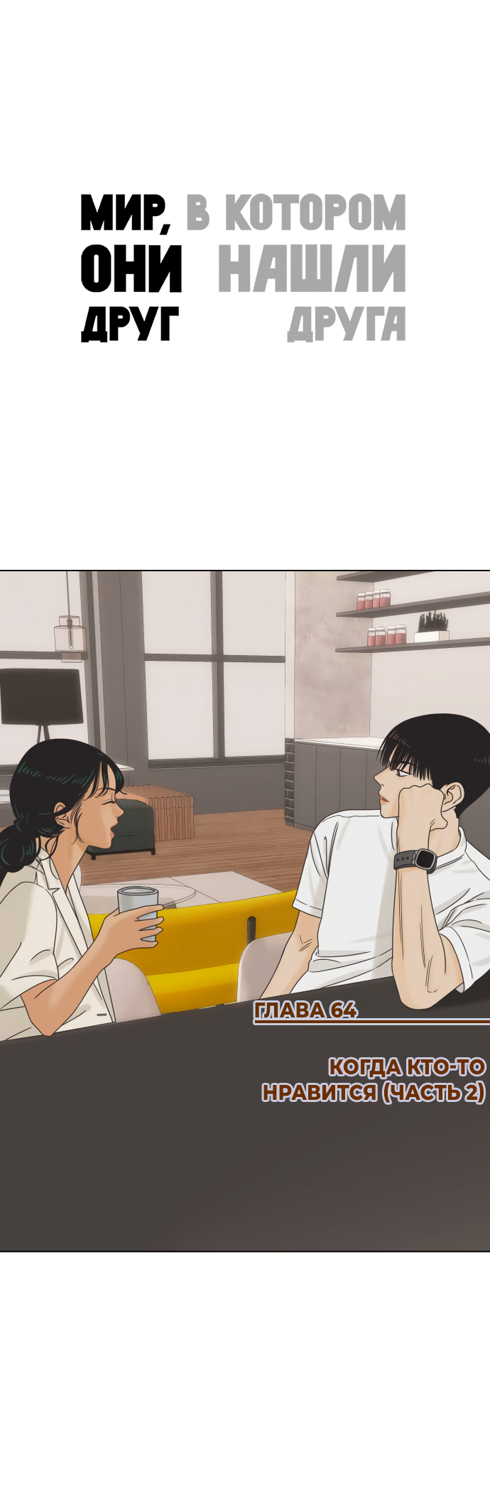 Манга Мир, в котором они нашли друг друга - Глава 64 Страница 1