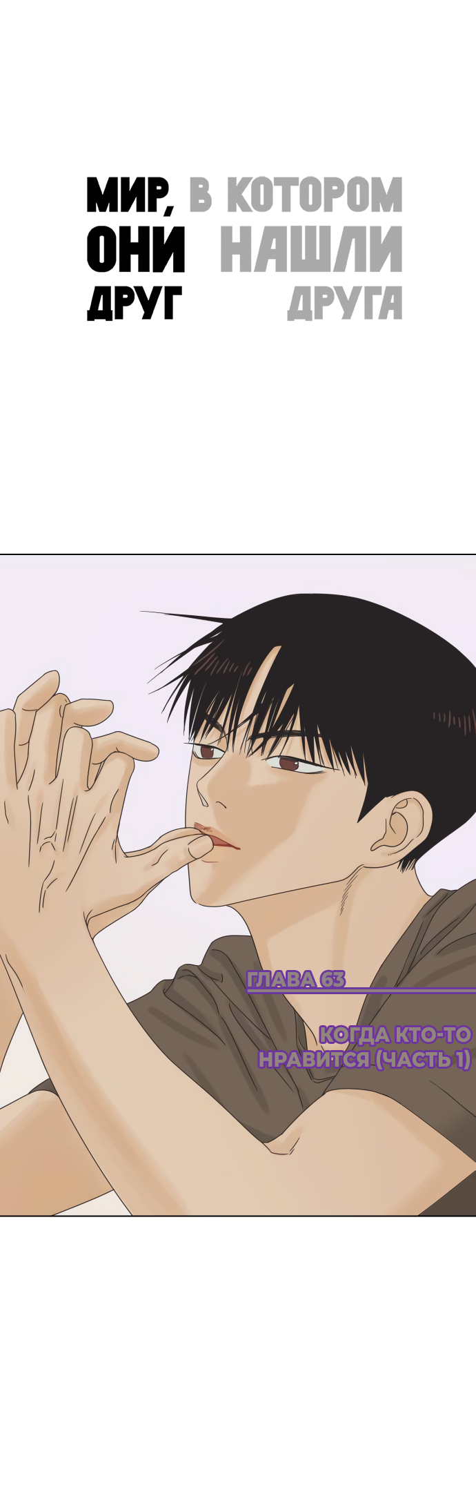 Манга Мир, в котором они нашли друг друга - Глава 63 Страница 1