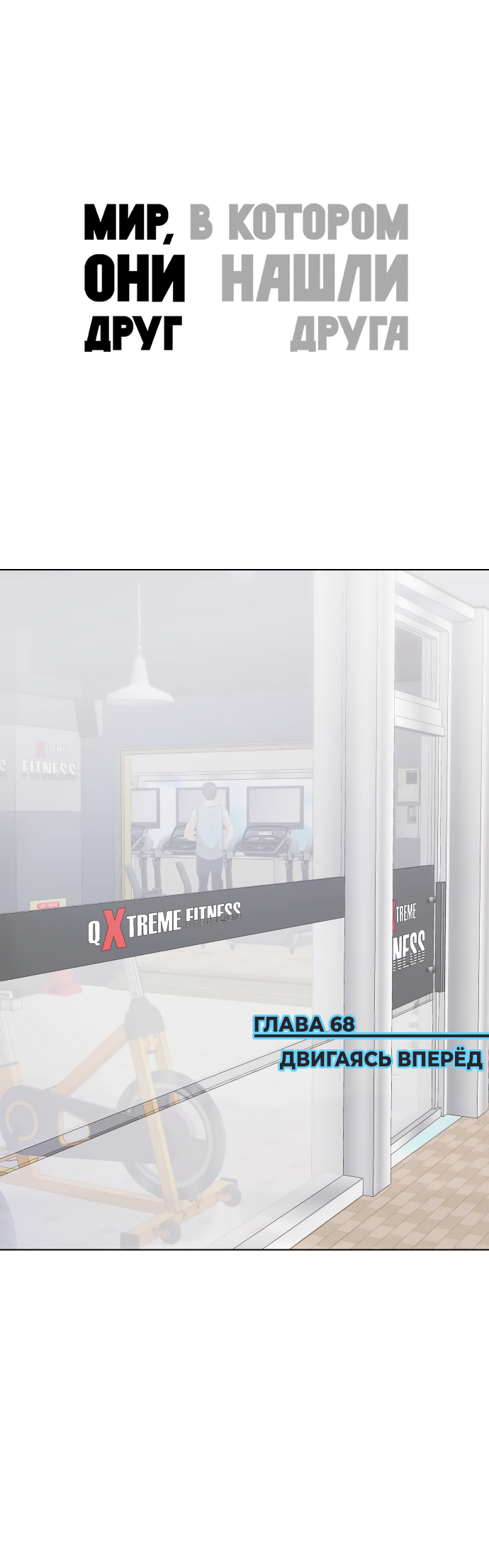 Манга Мир, в котором они нашли друг друга - Глава 68 Страница 1