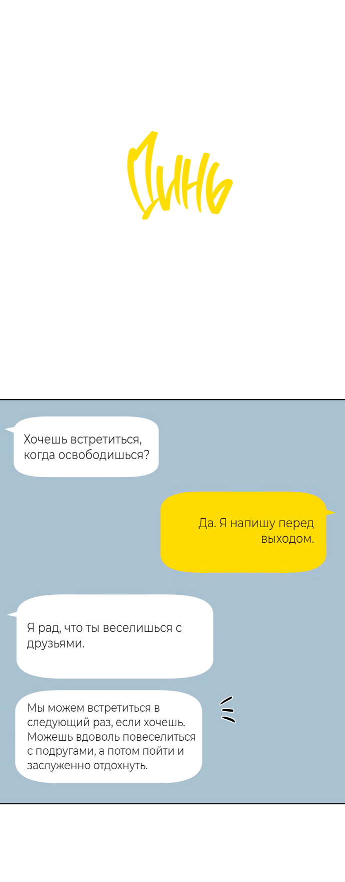 Манга Мир, в котором они нашли друг друга - Глава 67 Страница 54
