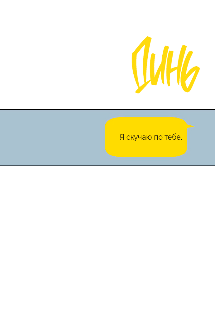 Манга Мир, в котором они нашли друг друга - Глава 67 Страница 62