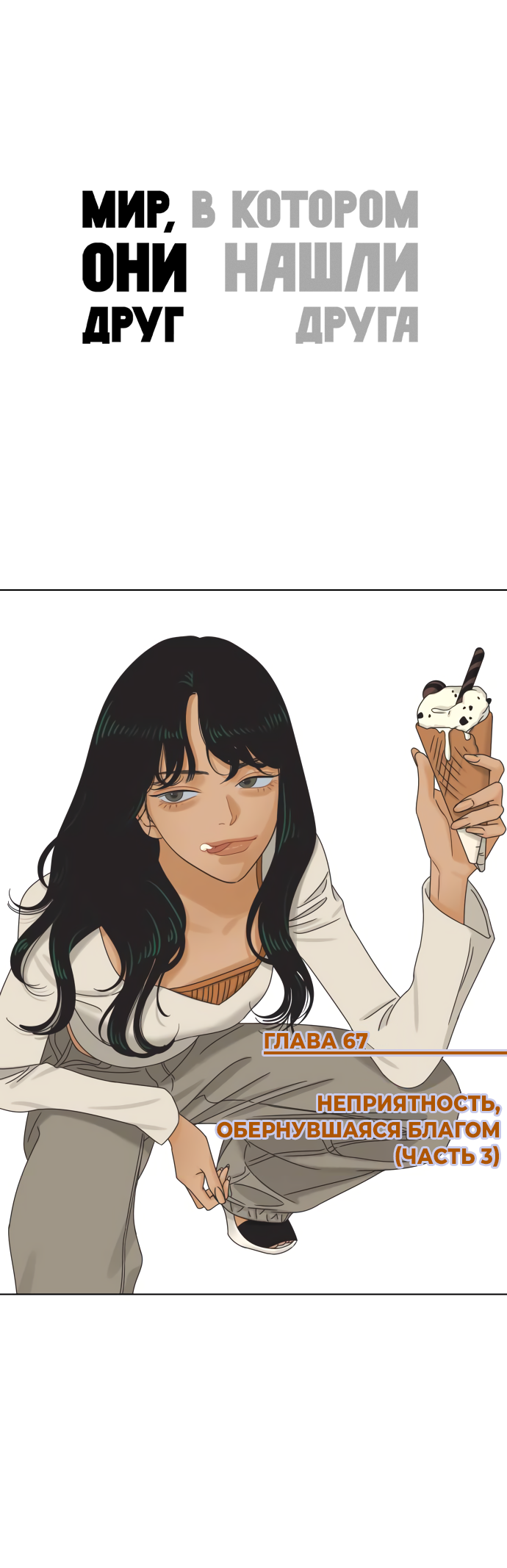 Манга Мир, в котором они нашли друг друга - Глава 67 Страница 1