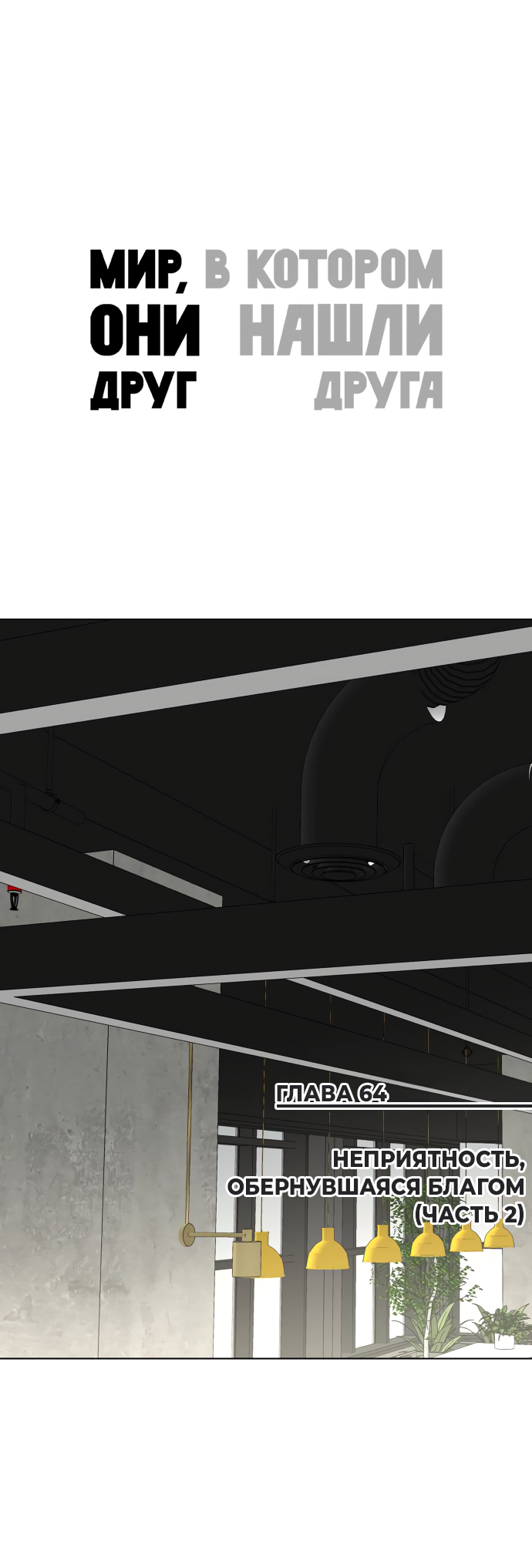 Манга Мир, в котором они нашли друг друга - Глава 66 Страница 1