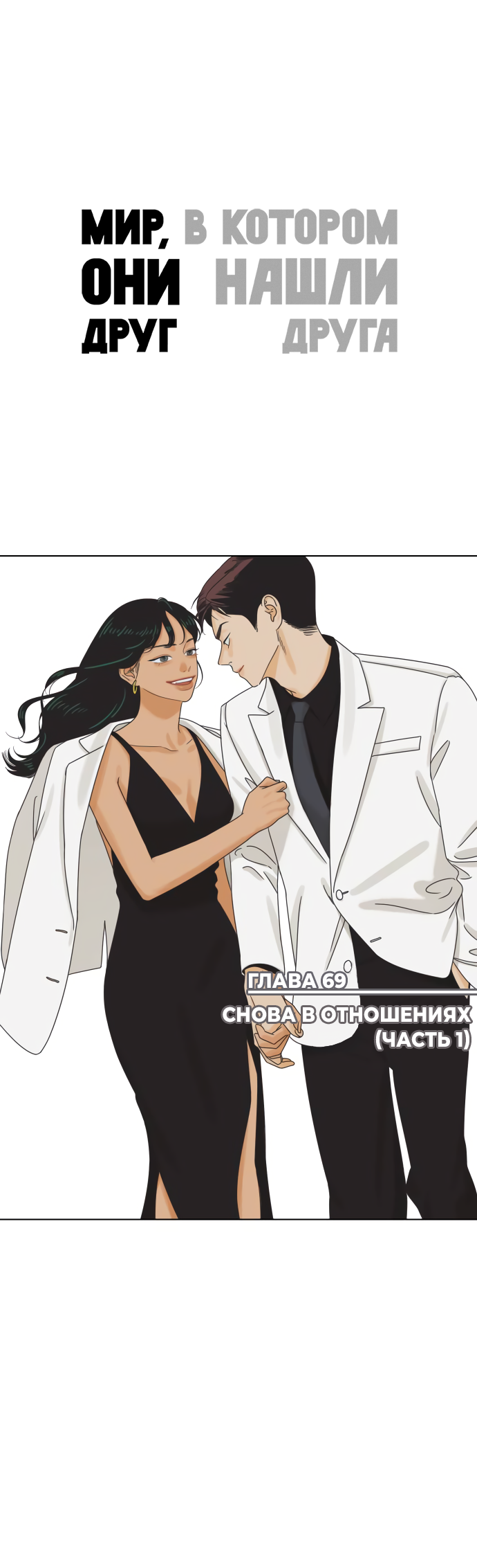 Манга Мир, в котором они нашли друг друга - Глава 69 Страница 1