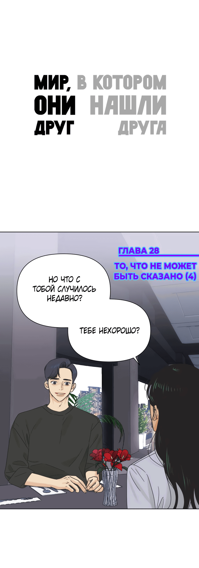 Манга Мир, в котором они нашли друг друга - Глава 28 Страница 1