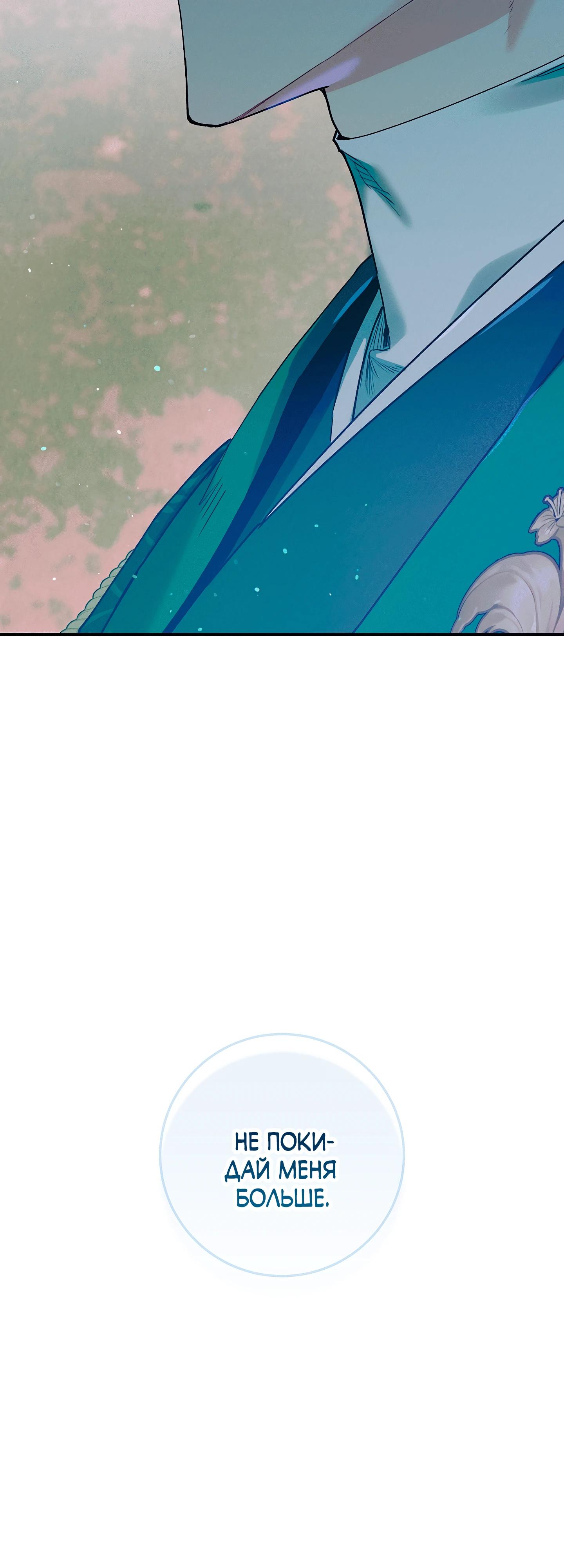 Манга Я живу без брака со своим неизлечимо больным любовником - Глава 69 Страница 69