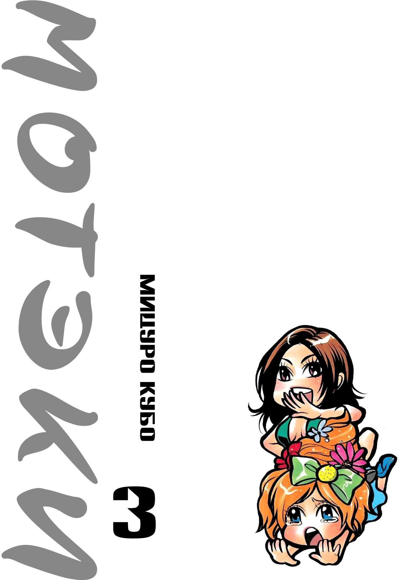 Манга Мотэки - Глава 16 Страница 3