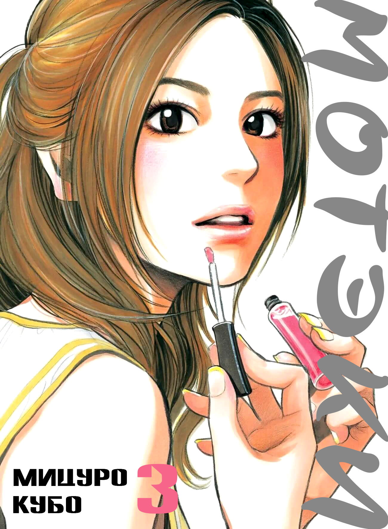 Манга Мотэки - Глава 16 Страница 1