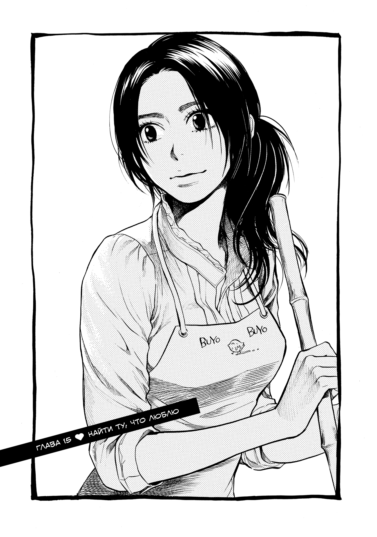 Манга Мотэки - Глава 15 Страница 1