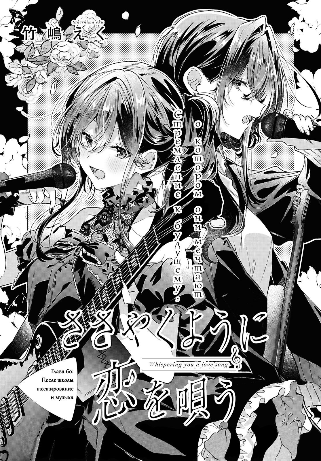 Манга Прошепчу тебе песню о любви - Глава 60 Страница 1