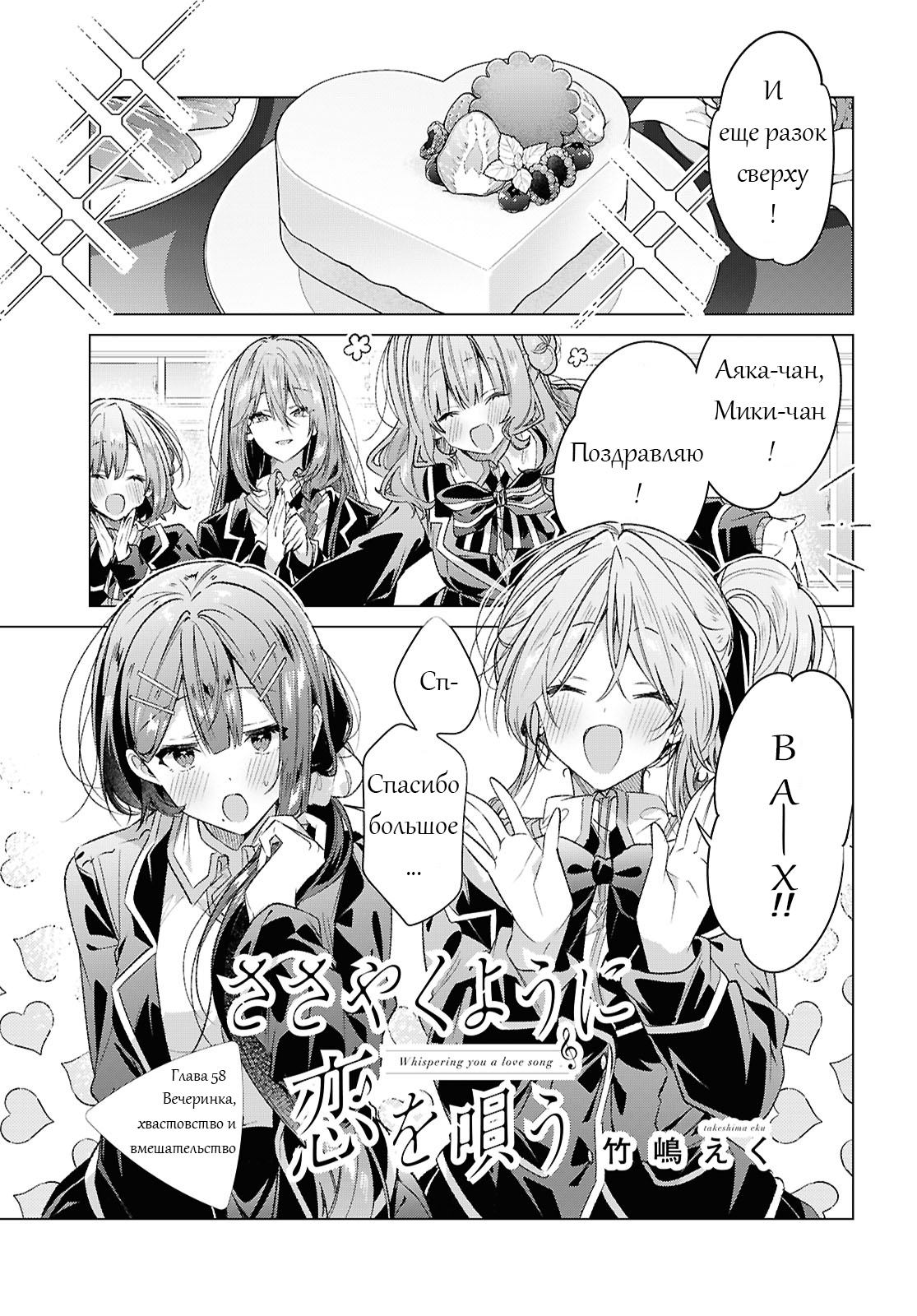 Манга Прошепчу тебе песню о любви - Глава 58 Страница 1
