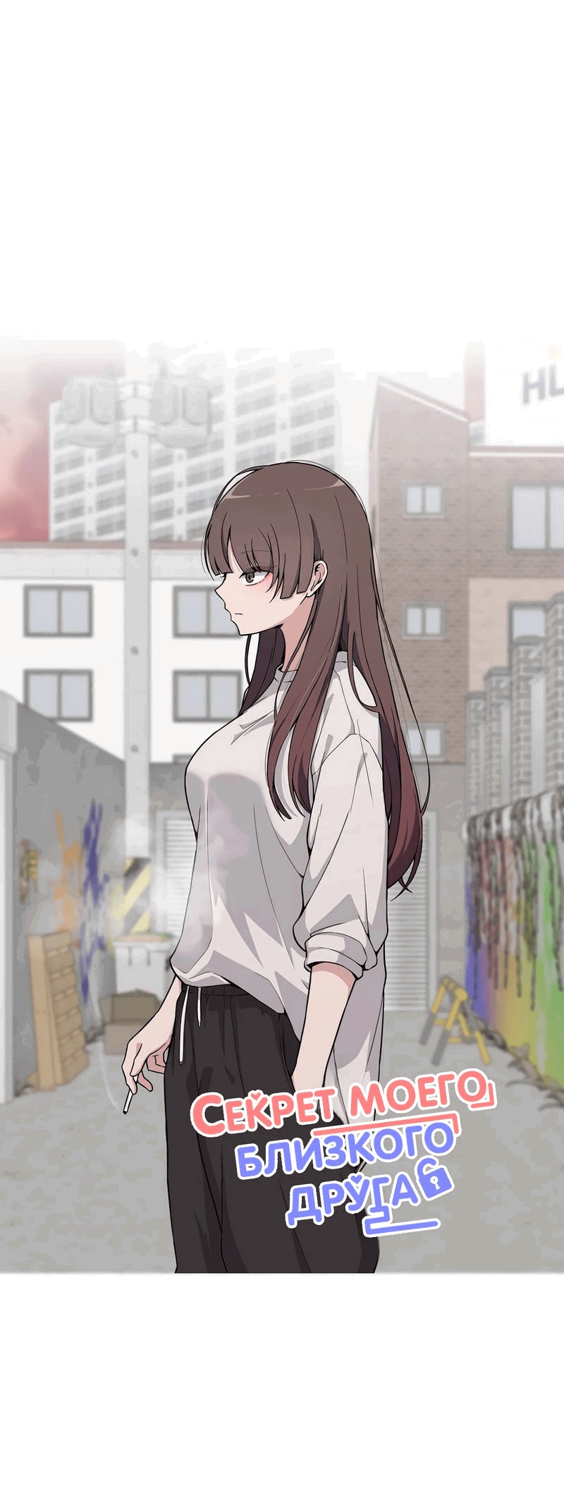 Манга Секрет близкого друга - Глава 120 Страница 8