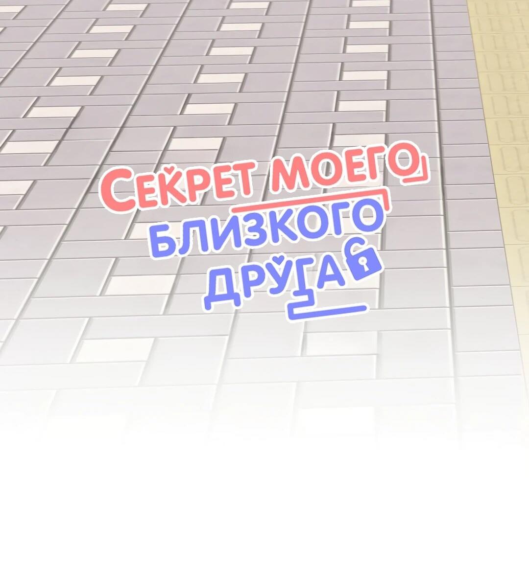 Манга Секрет близкого друга - Глава 125 Страница 37