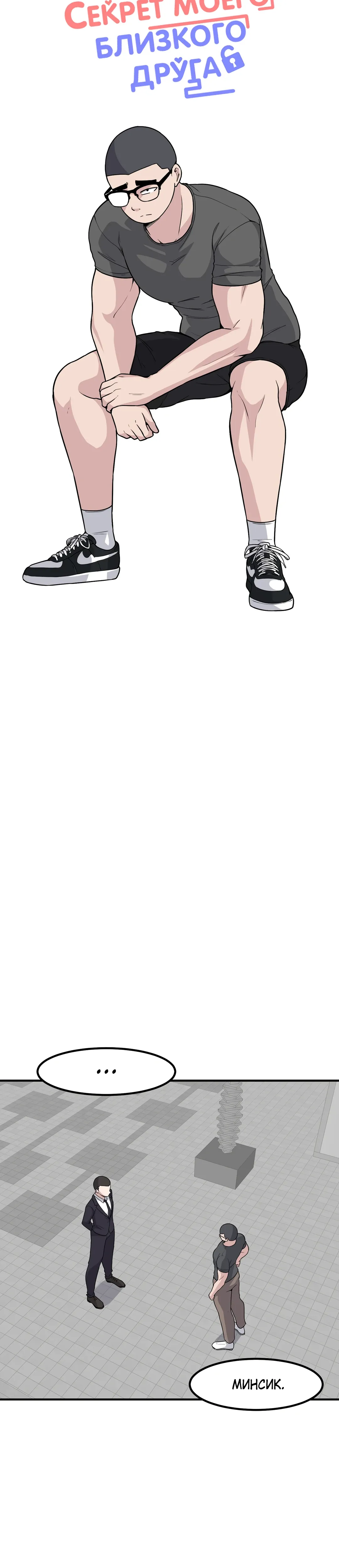 Манга Секрет близкого друга - Глава 129 Страница 4