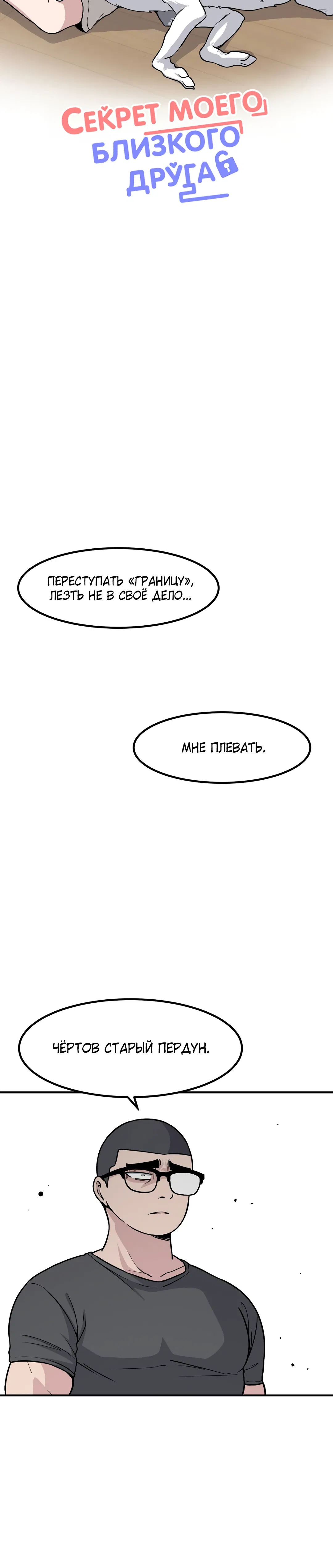 Манга Секрет близкого друга - Глава 130 Страница 8
