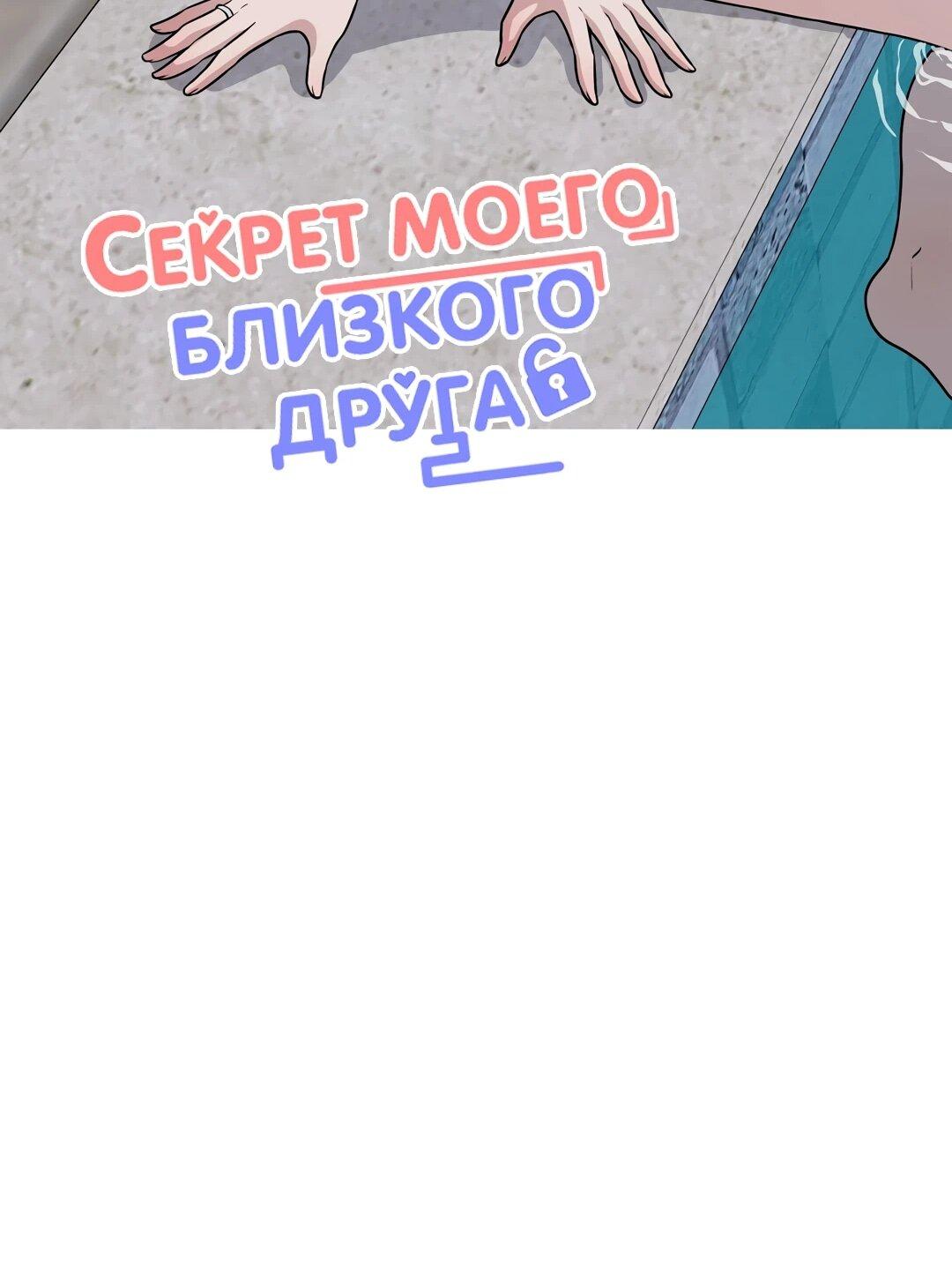 Манга Секрет близкого друга - Глава 133 Страница 17