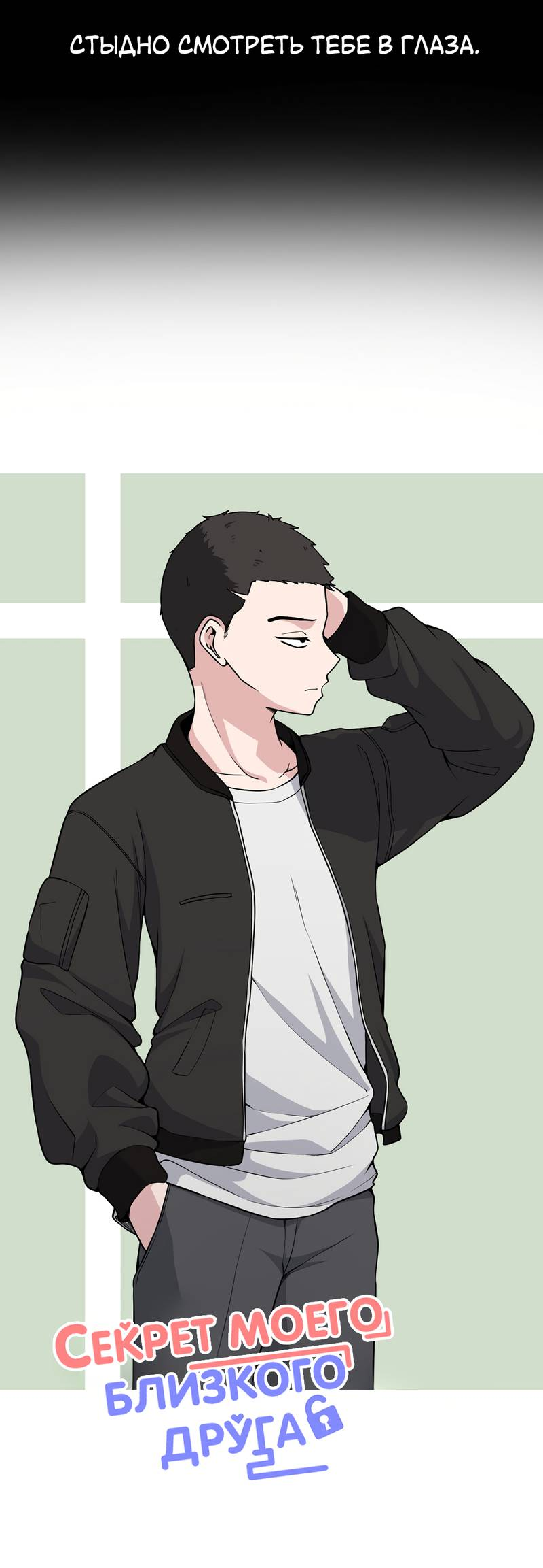 Манга Секрет близкого друга - Глава 134 Страница 9