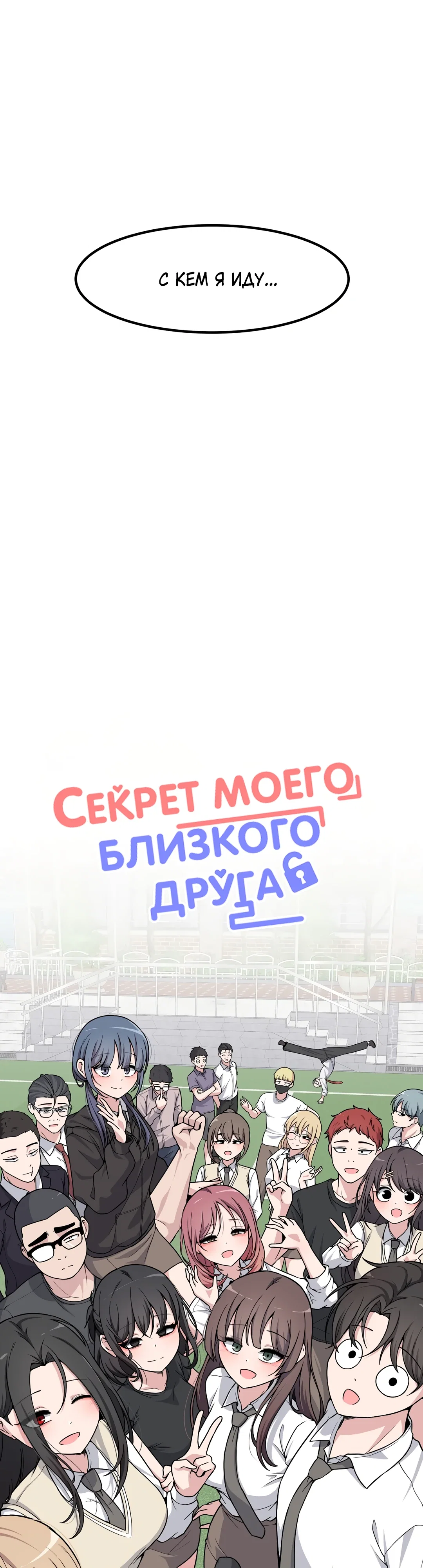 Манга Секрет близкого друга - Глава 141 Страница 9
