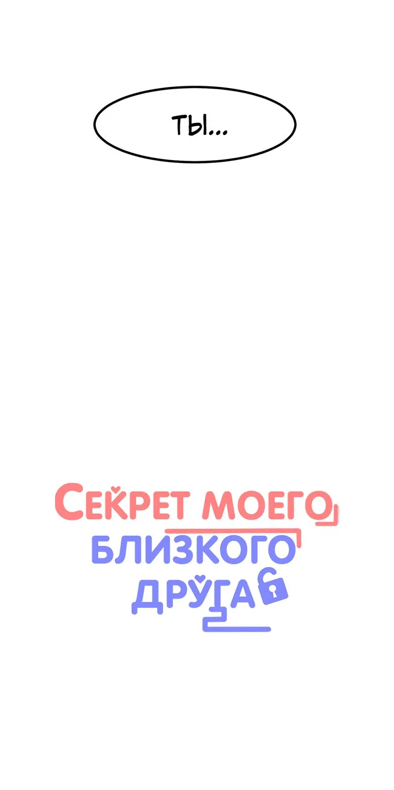 Манга Секрет близкого друга - Глава 97 Страница 11