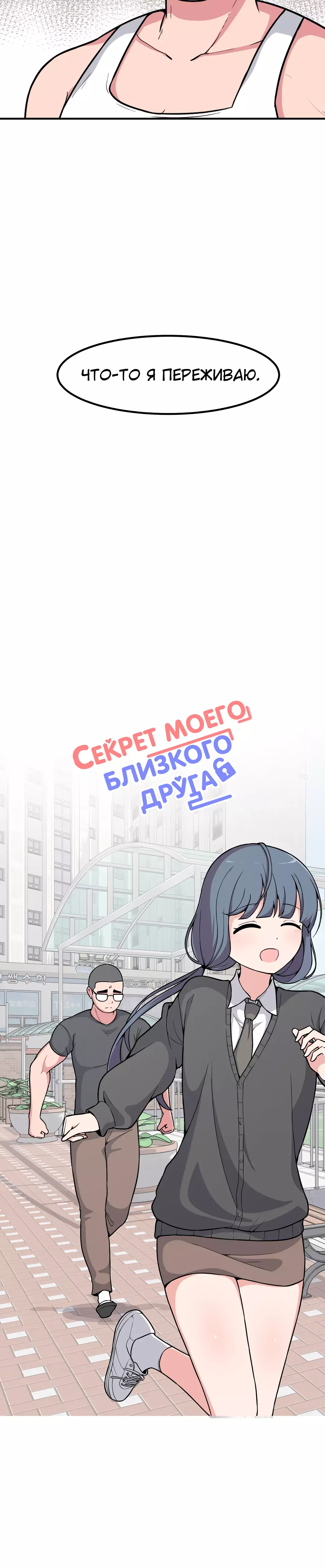 Манга Секрет близкого друга - Глава 108 Страница 3