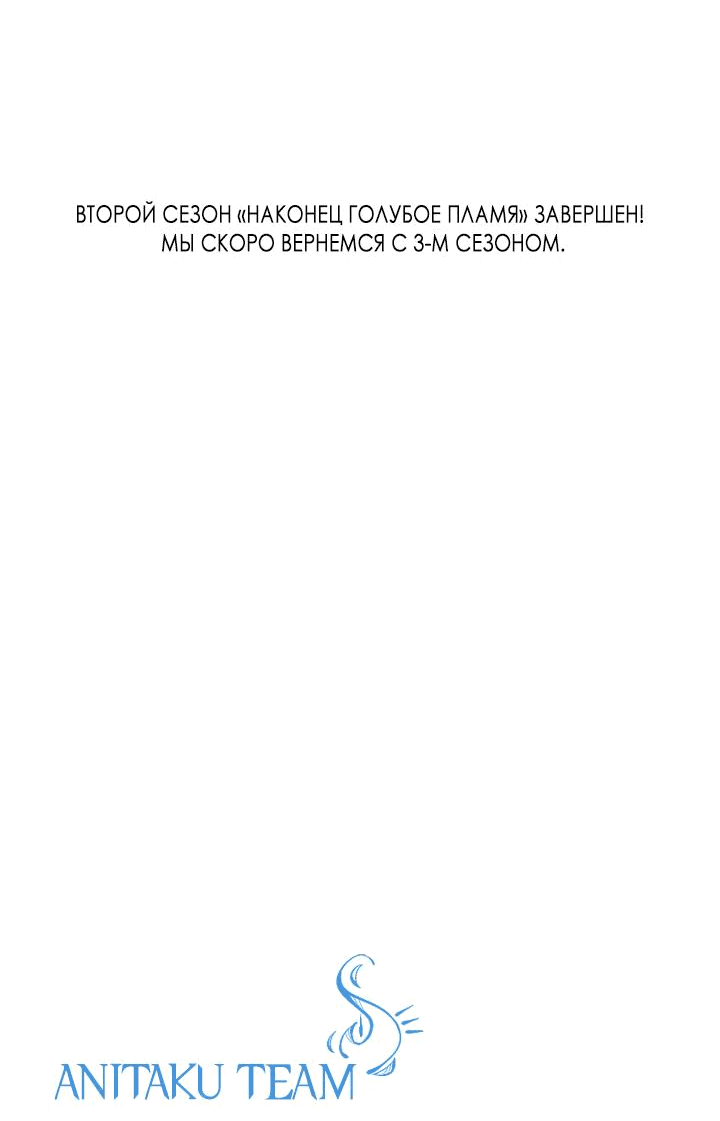 Манга Наконец Голубое пламя - Глава 80 Страница 65