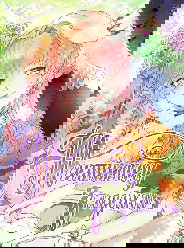 Манга Питомец злодейки - Глава 66 Страница 1